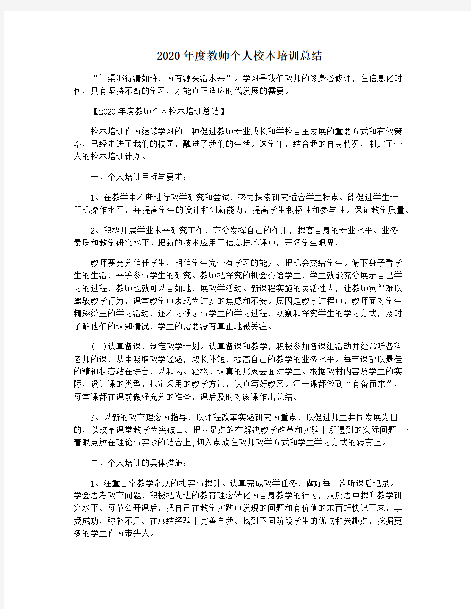 2020年度教师个人校本培训总结