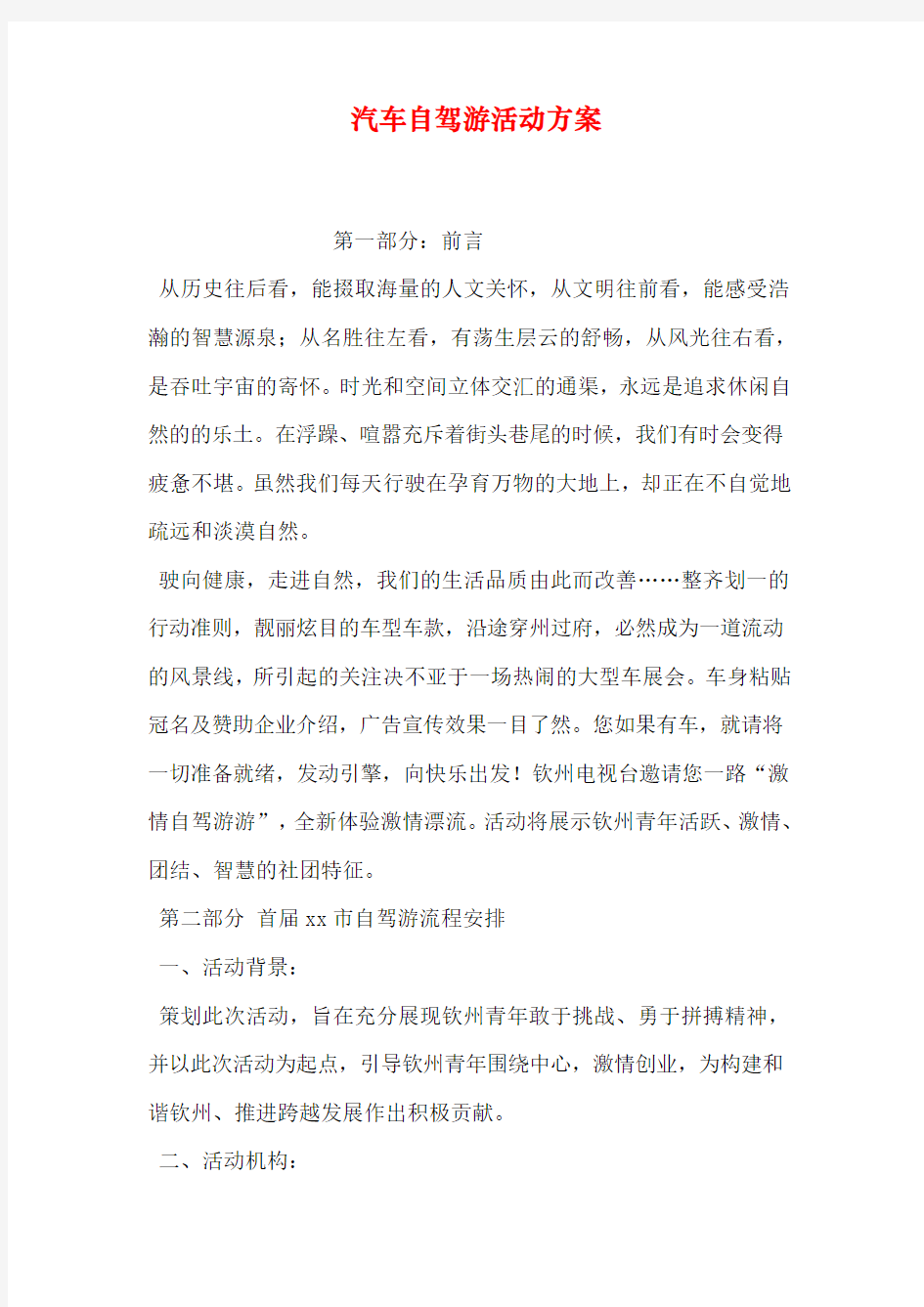 汽车自驾游活动方案培训课件