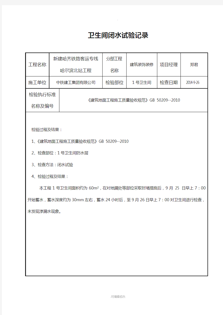 卫生间地面蓄水试验记录