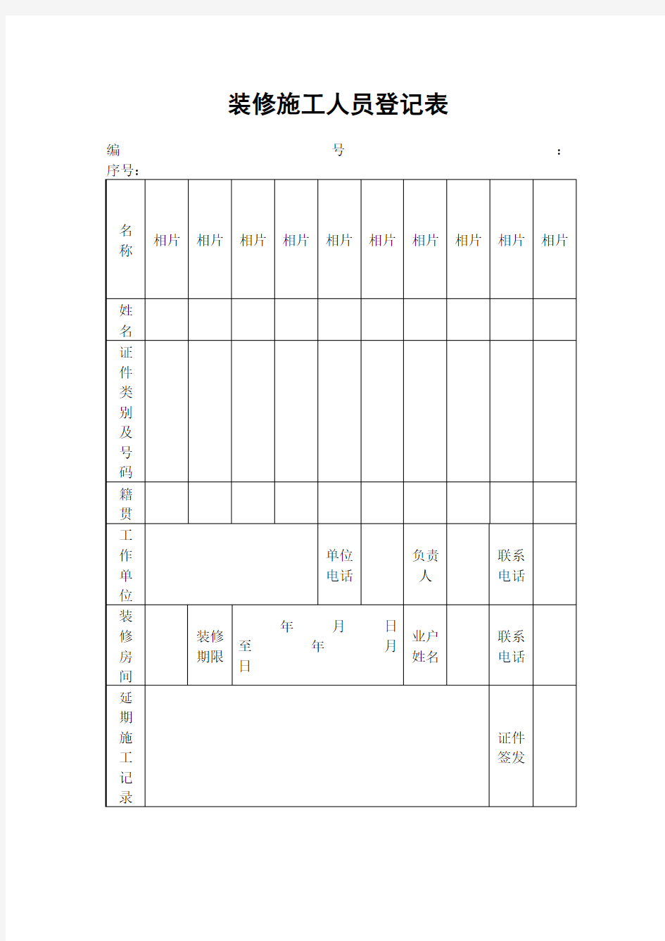 装修施工人员登记表格式