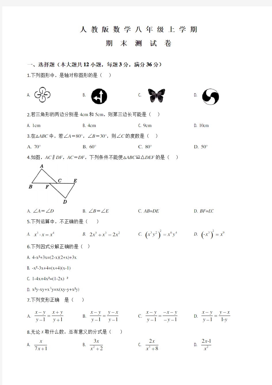 八年级上学期数学《期末测试卷》附答案