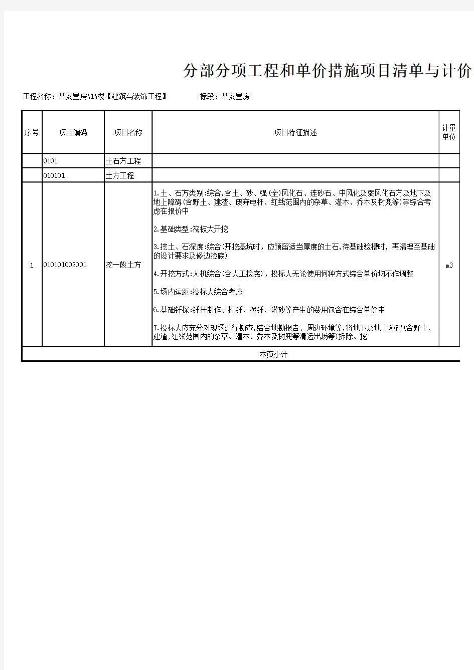 建筑与装饰工程项目特征描述参考