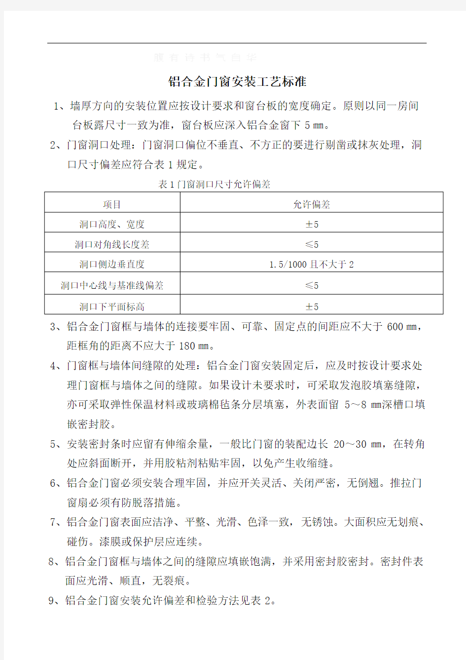 铝合金门窗安装工艺标准