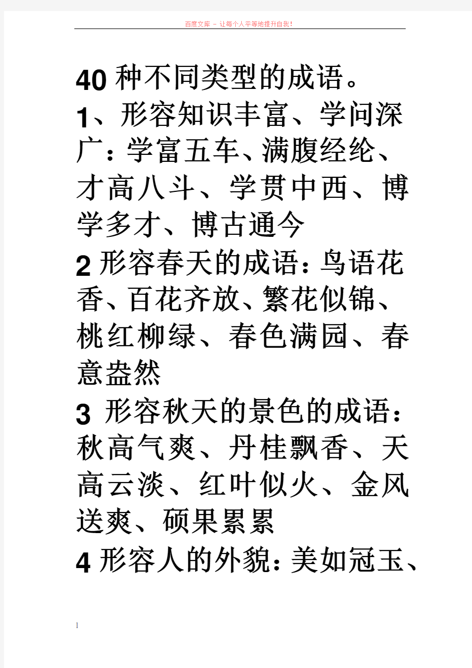 40种不同类型的成语