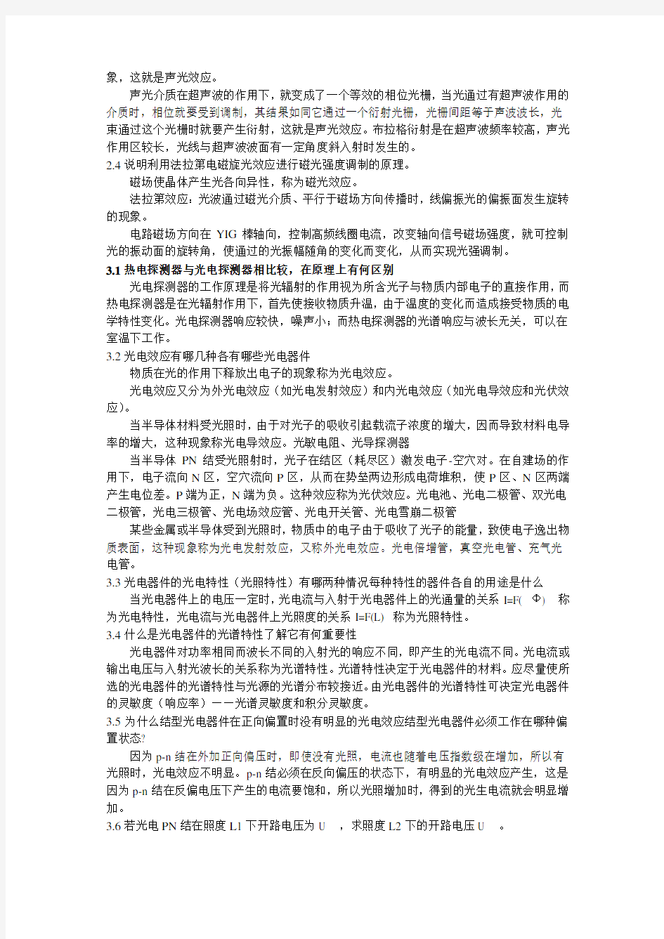 张永林 第二版《光电子技术》课后习题答案 