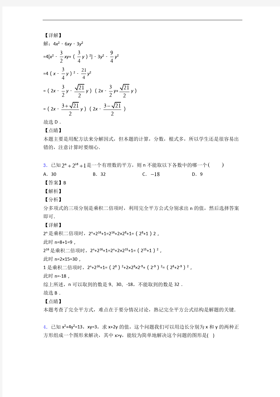 重庆市南开中学数学整式的乘法与因式分解中考真题汇编[解析版]