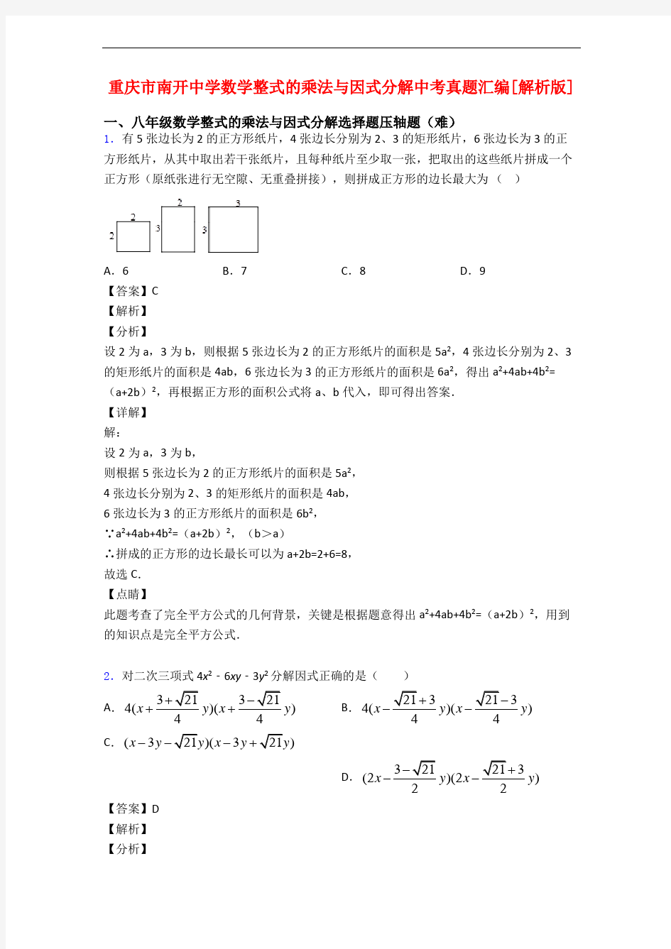 重庆市南开中学数学整式的乘法与因式分解中考真题汇编[解析版]