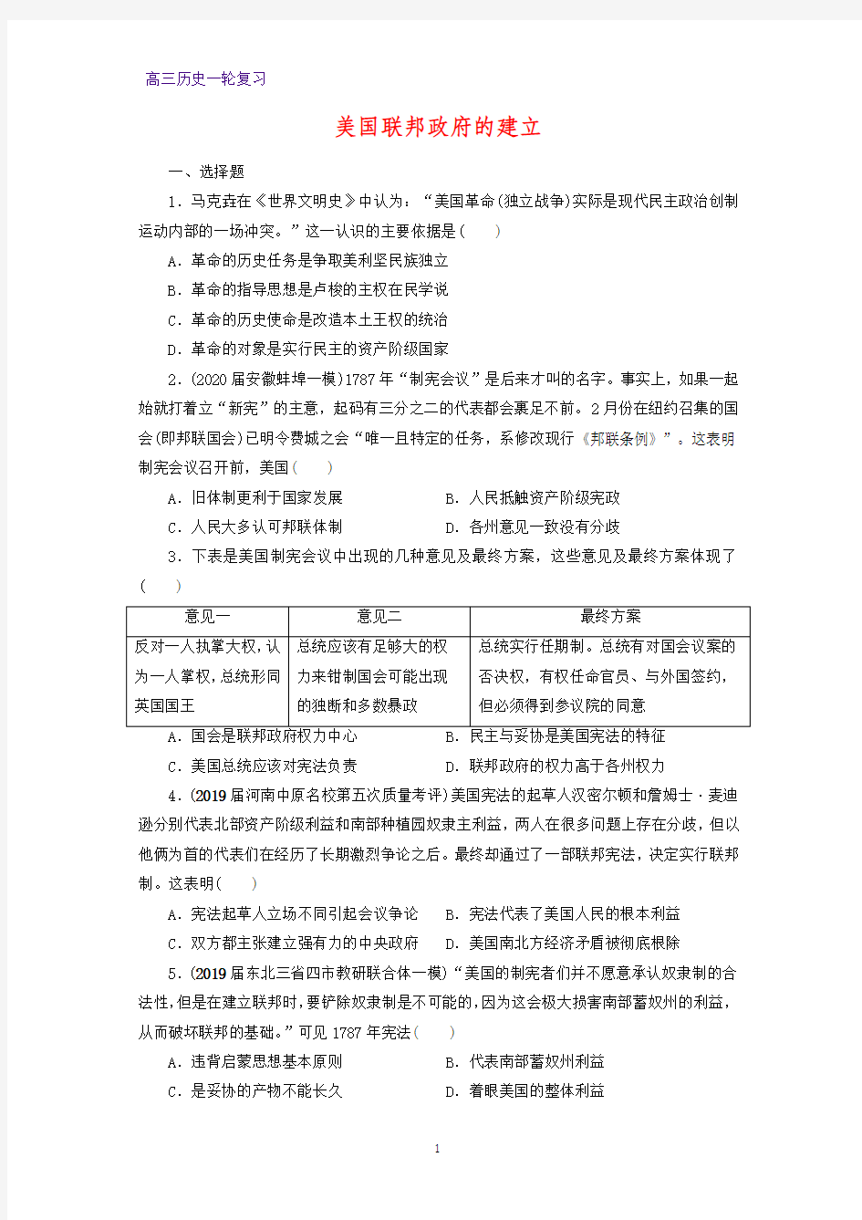 高三历史一轮复习课时作业16：美国联邦政府的建立练习题