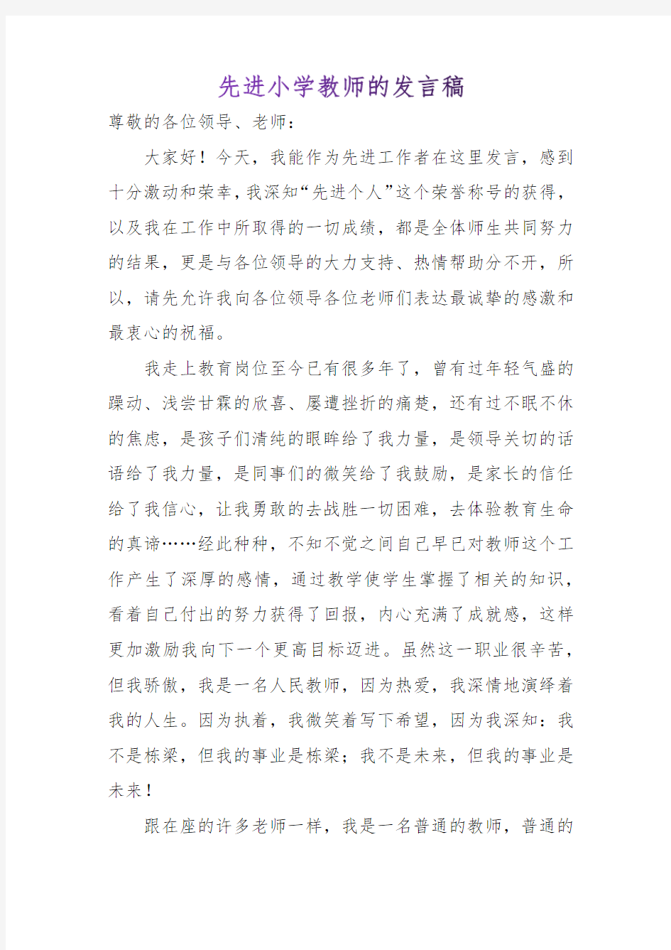 先进小学教师的发言稿