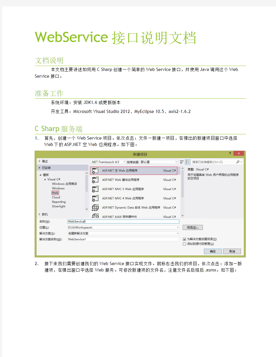 WEBSERVICE接口实例说明文档