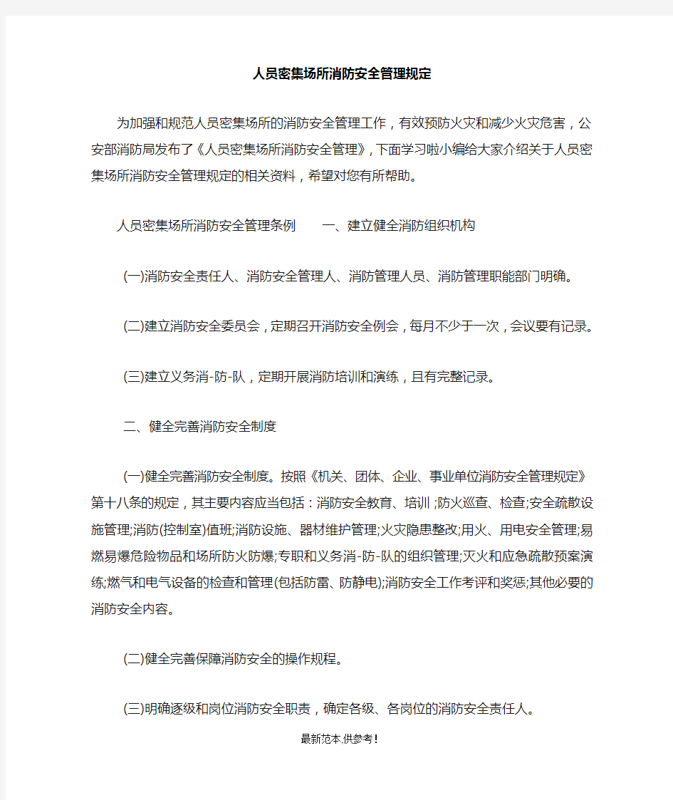 人员密集场所消防安全管理规定