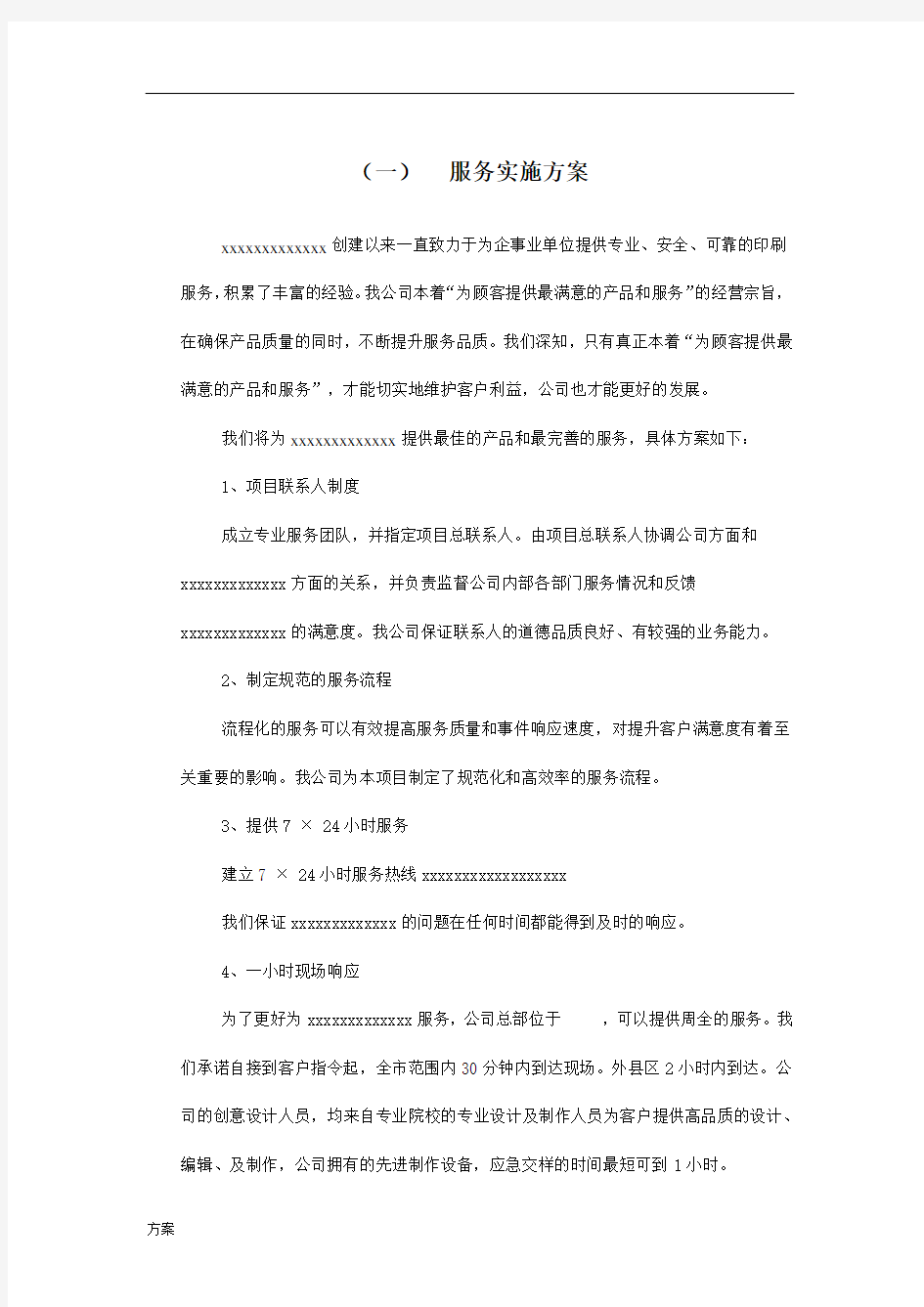 广告公司投标印刷品及宣传品服务实施解决方案.docx