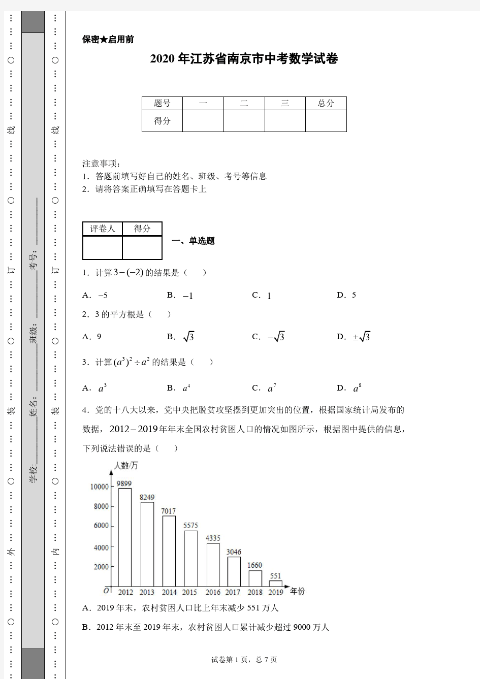 2020年江苏省南京市中考数学试卷(含详细解析)