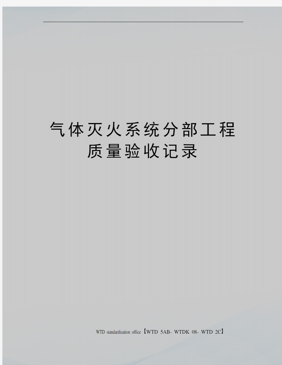 气体灭火系统分部工程质量验收记录