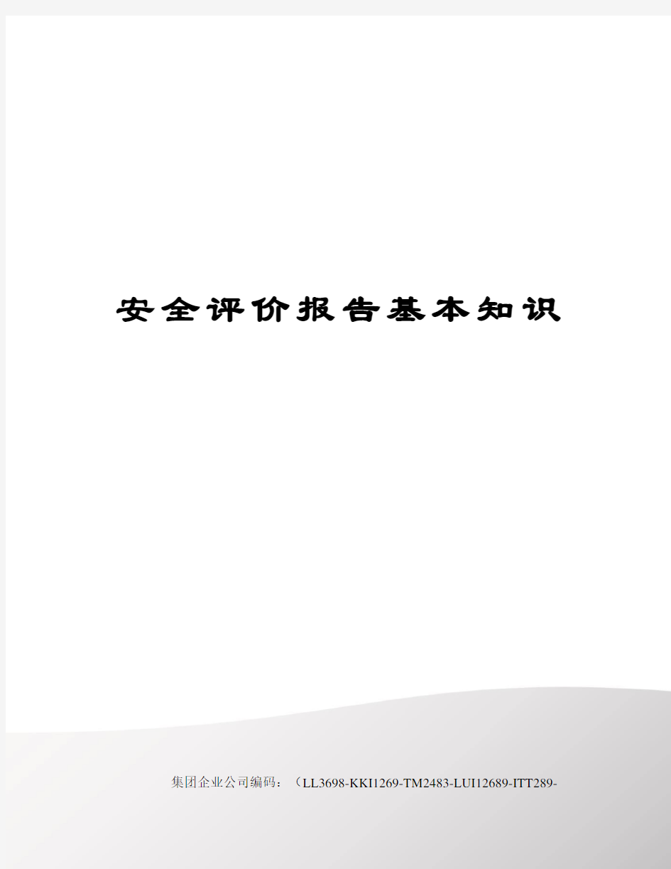 安全评价报告基本知识