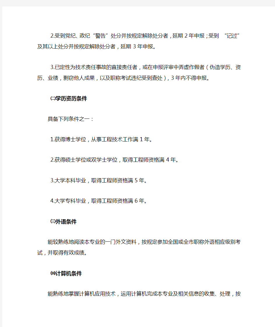 重庆市工程技术建设专业高级职务任职资格申报评审条件.