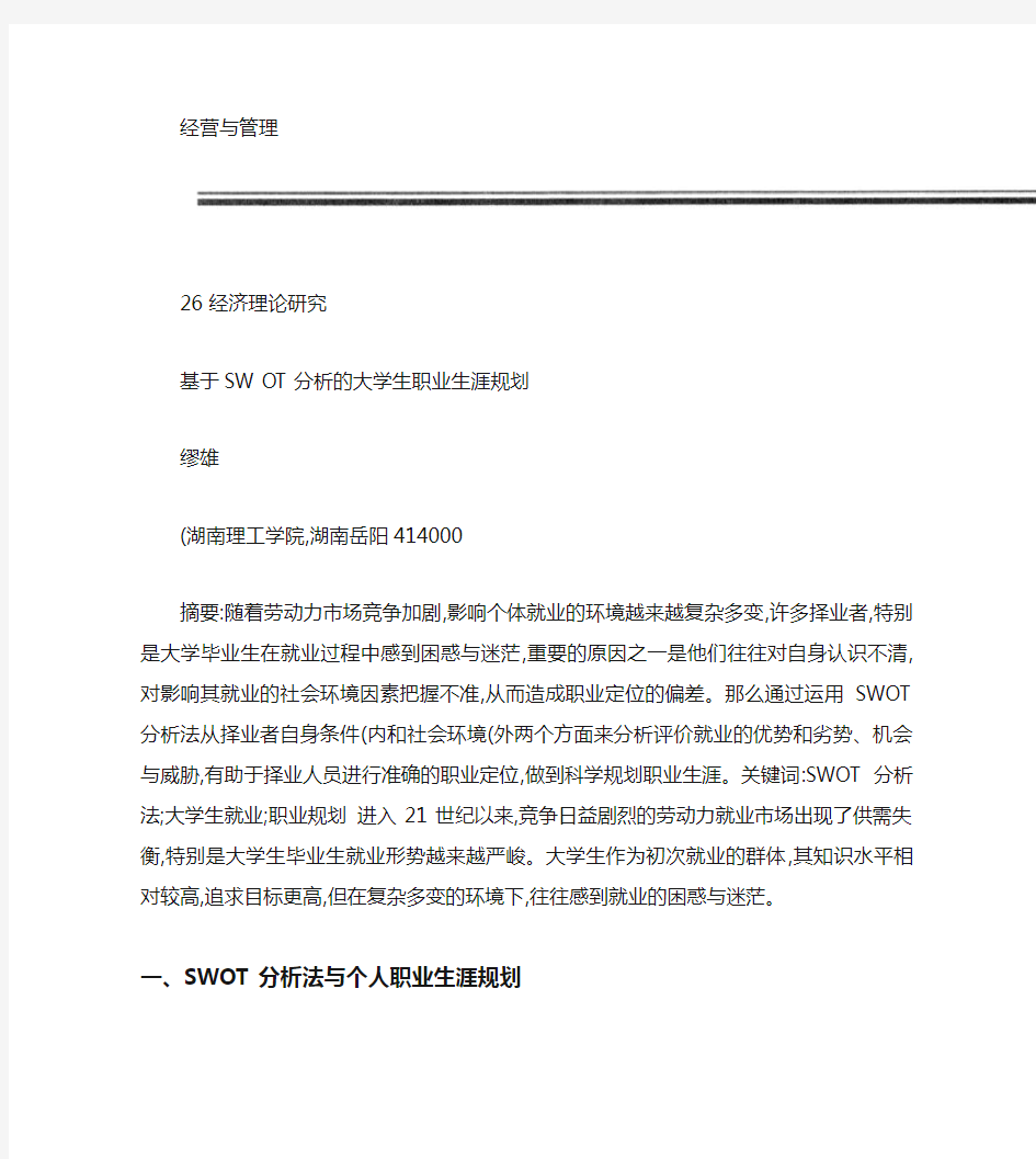 基于SWOT分析的大学生职业生涯规划.