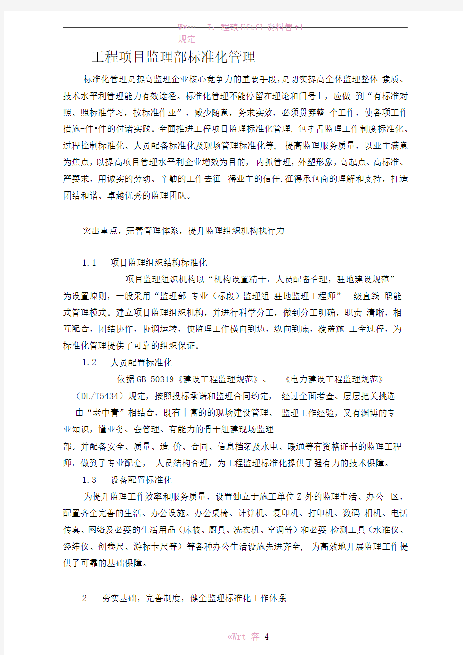 工程项目监理部标准化管理