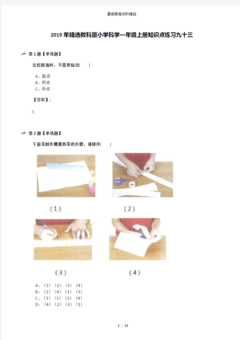 2019年精选教科版小学科学一年级上册知识点练习九十三