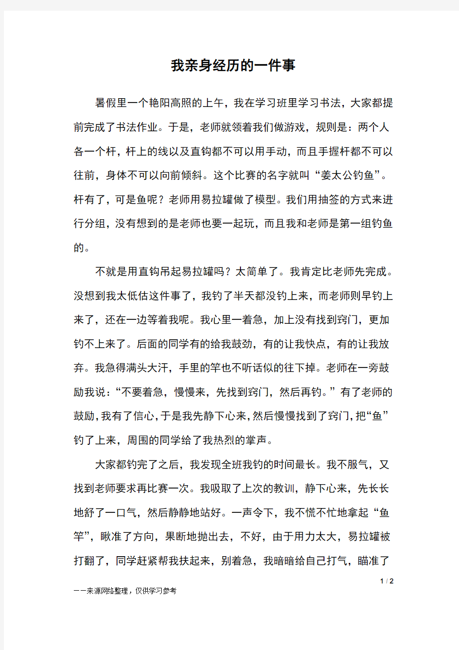 我亲身经历的一件事_六年级作文