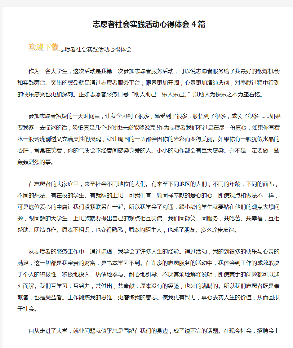 志愿者社会实践活动心得体会4篇