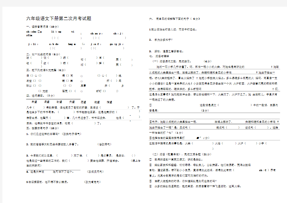 人教版六年级下册语文第二次月考试题及答案