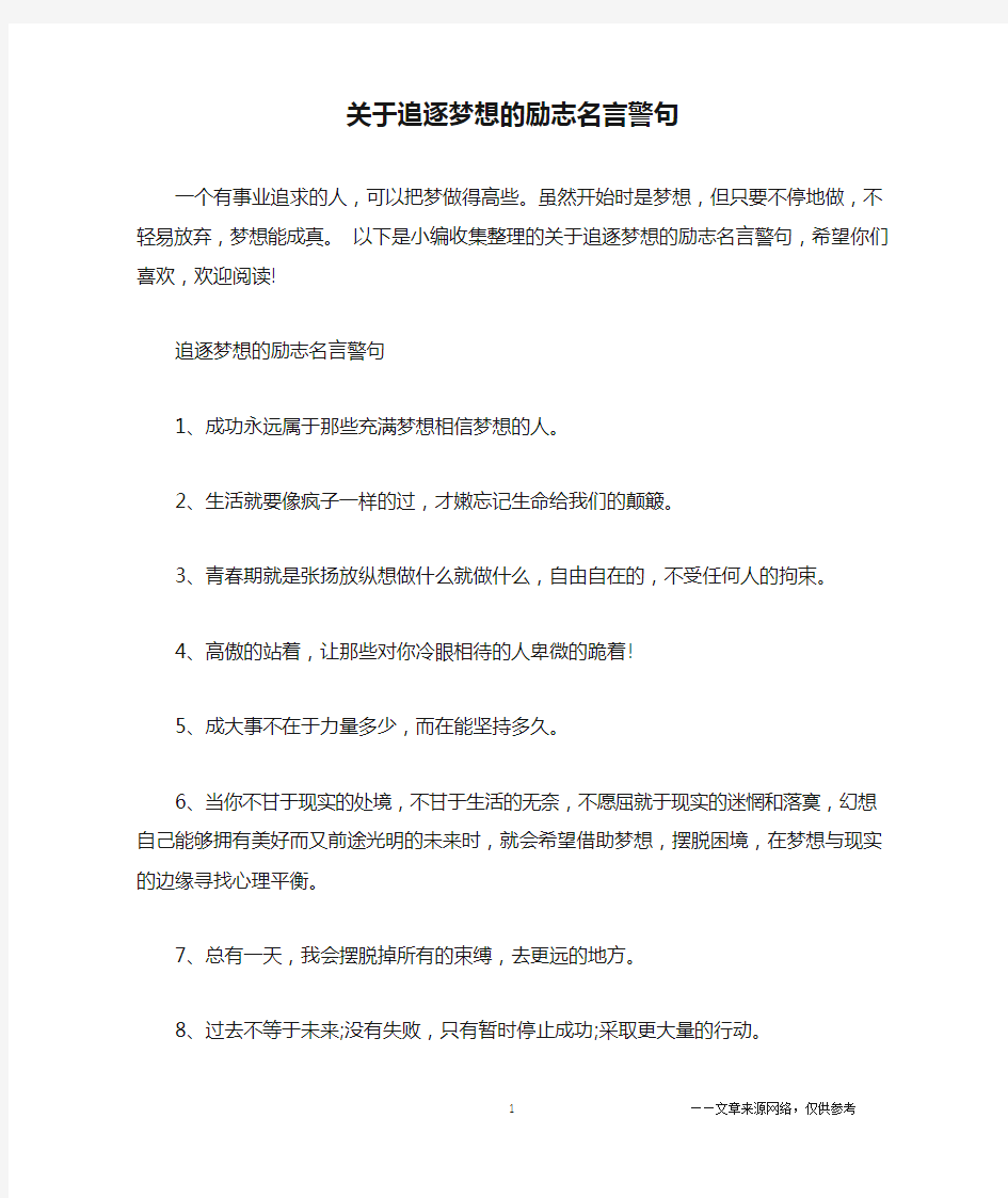 关于追逐梦想的励志名言警句