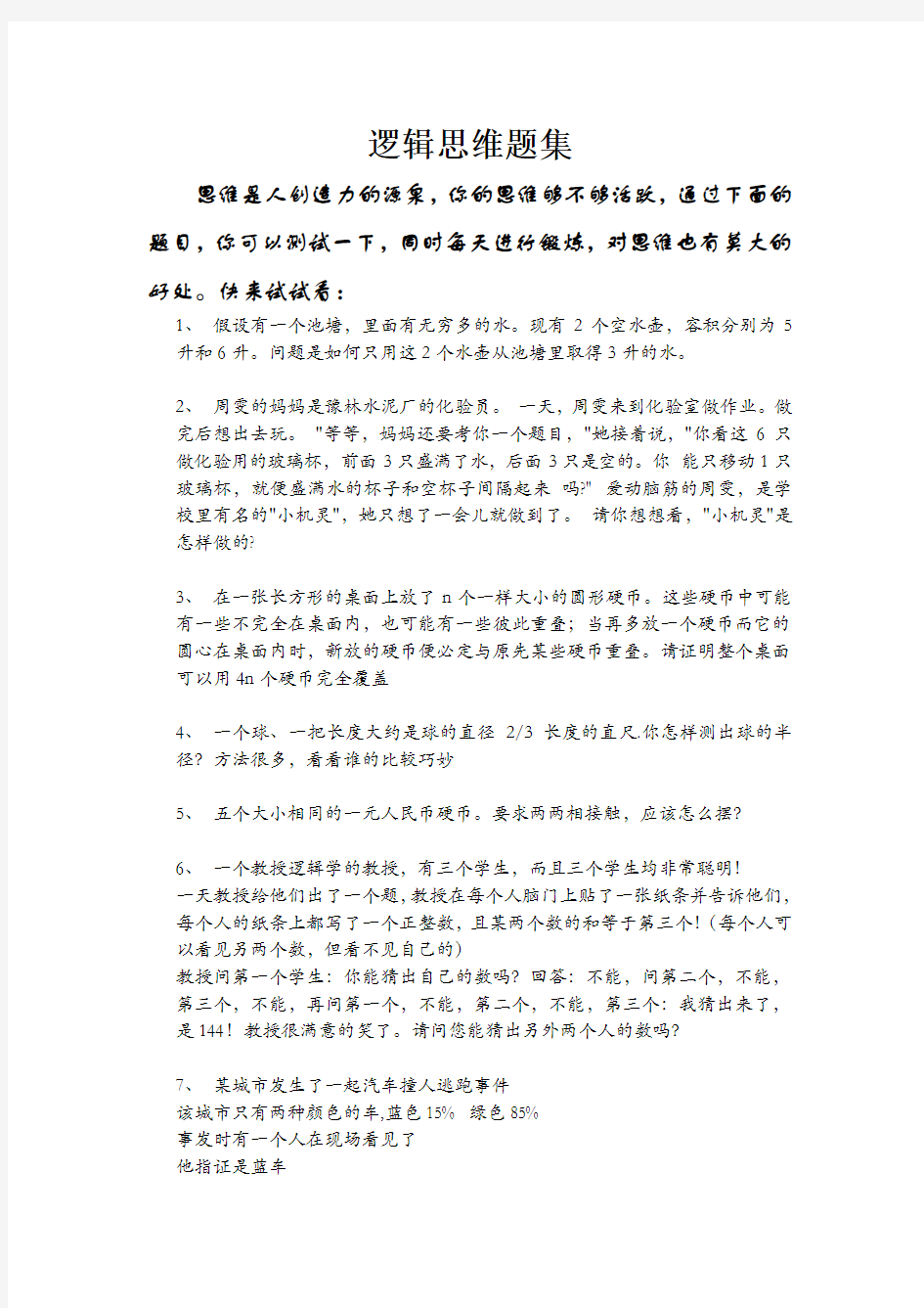 逻辑思维锻炼题40题