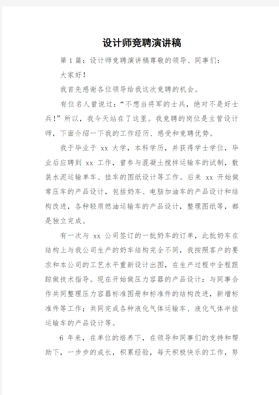 设计师竞聘演讲稿