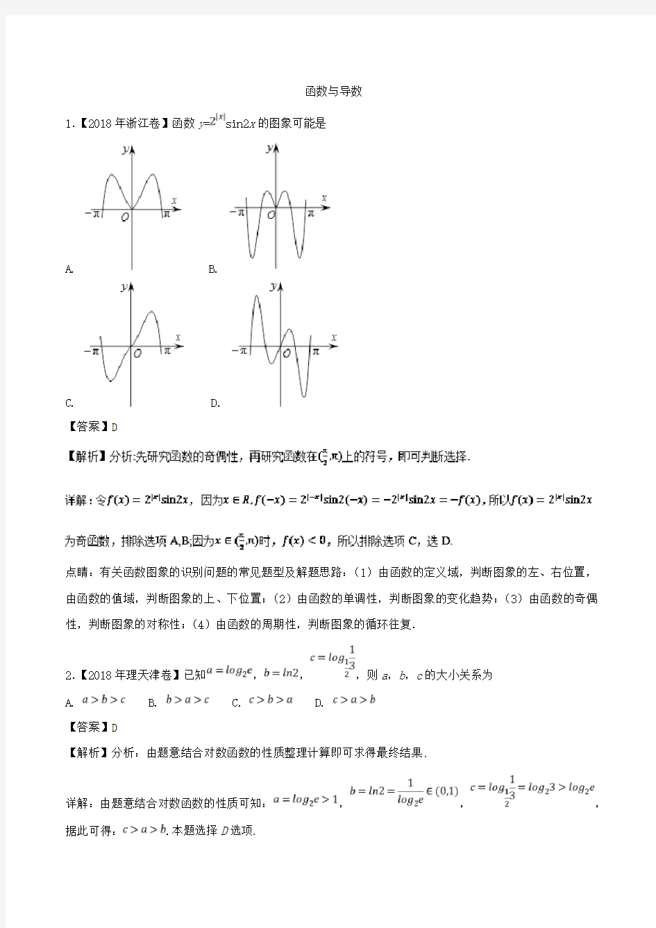 高考真题汇编函数与导数