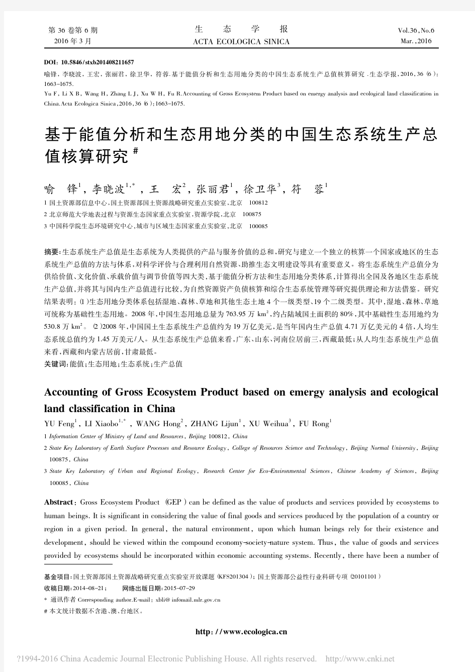 基于能值分析和生态用地分类的中国生态系统生产总值核算研究_喻锋