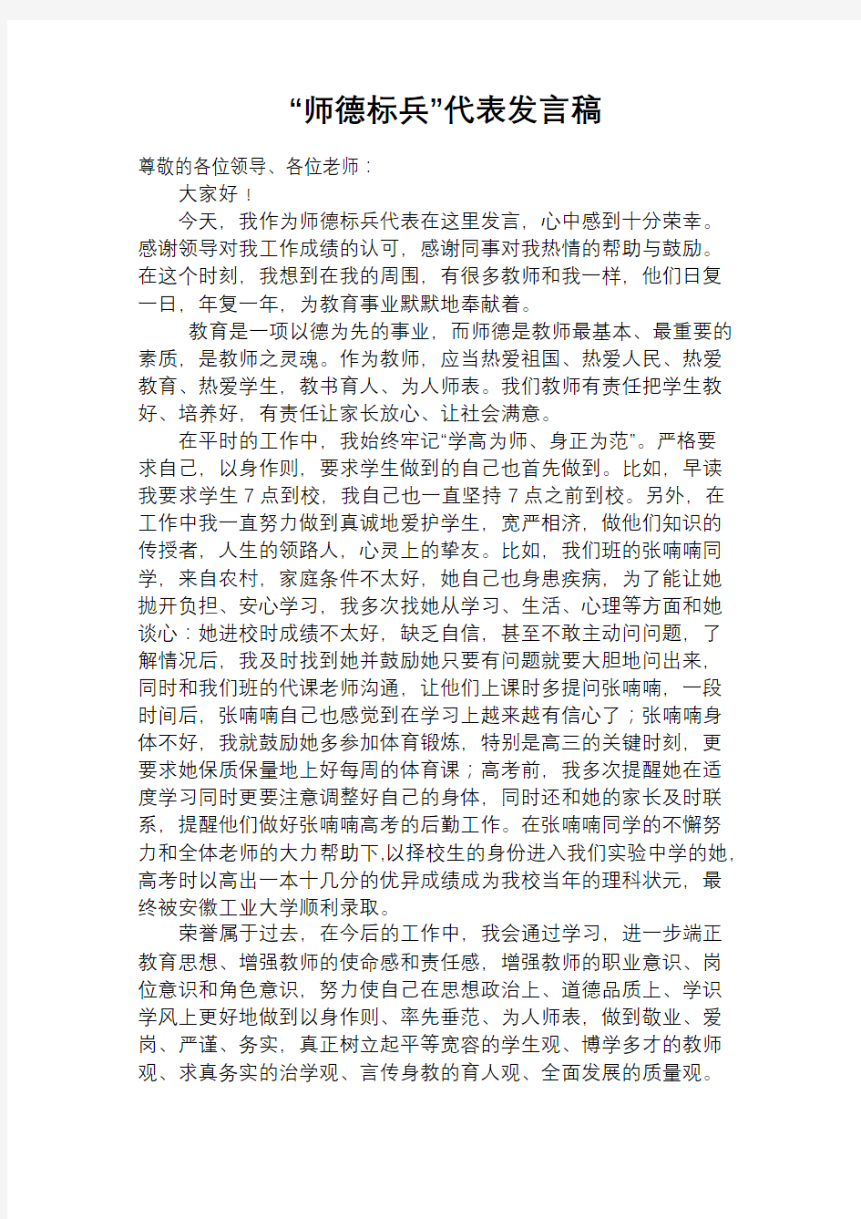 师德标兵代表发言稿