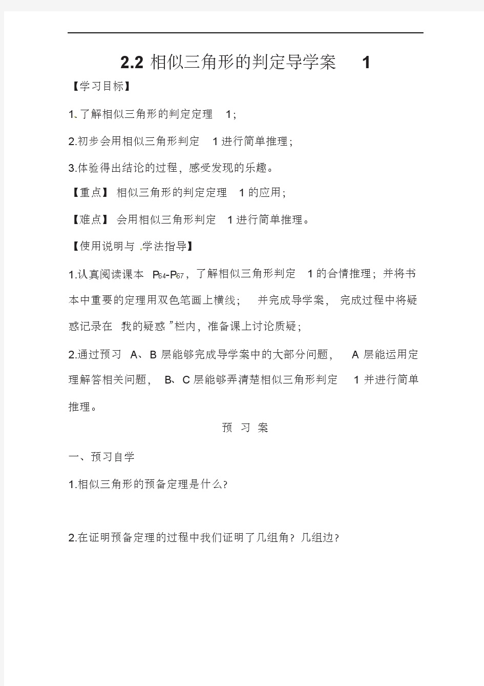 相似三角形的判定导学案1