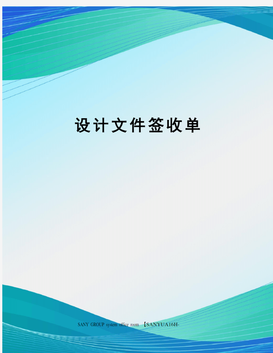 设计文件签收单