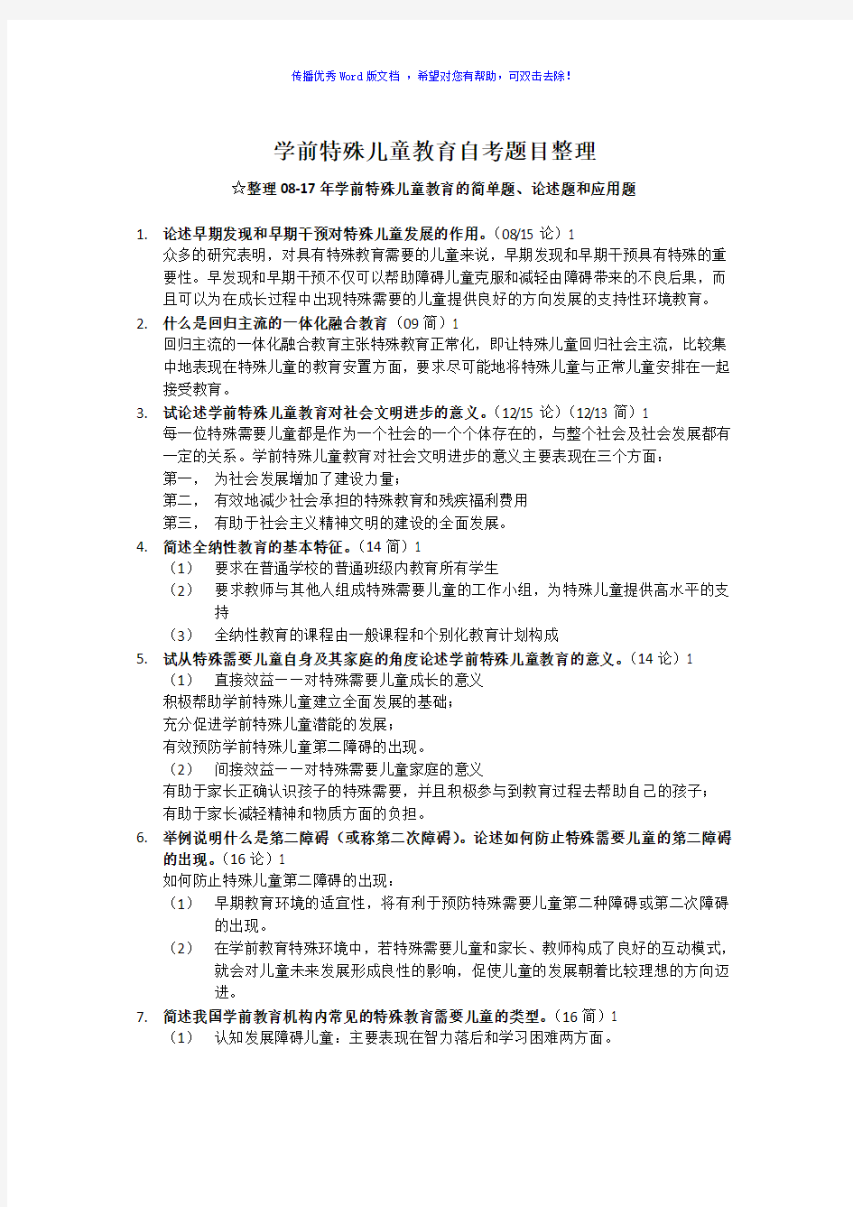 学前特殊儿童教育自考真题整理版Word编辑