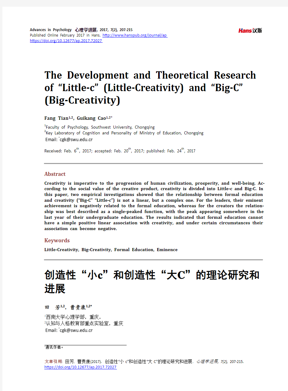创造性“小c ”和创造性“大C”的理论研究和进展