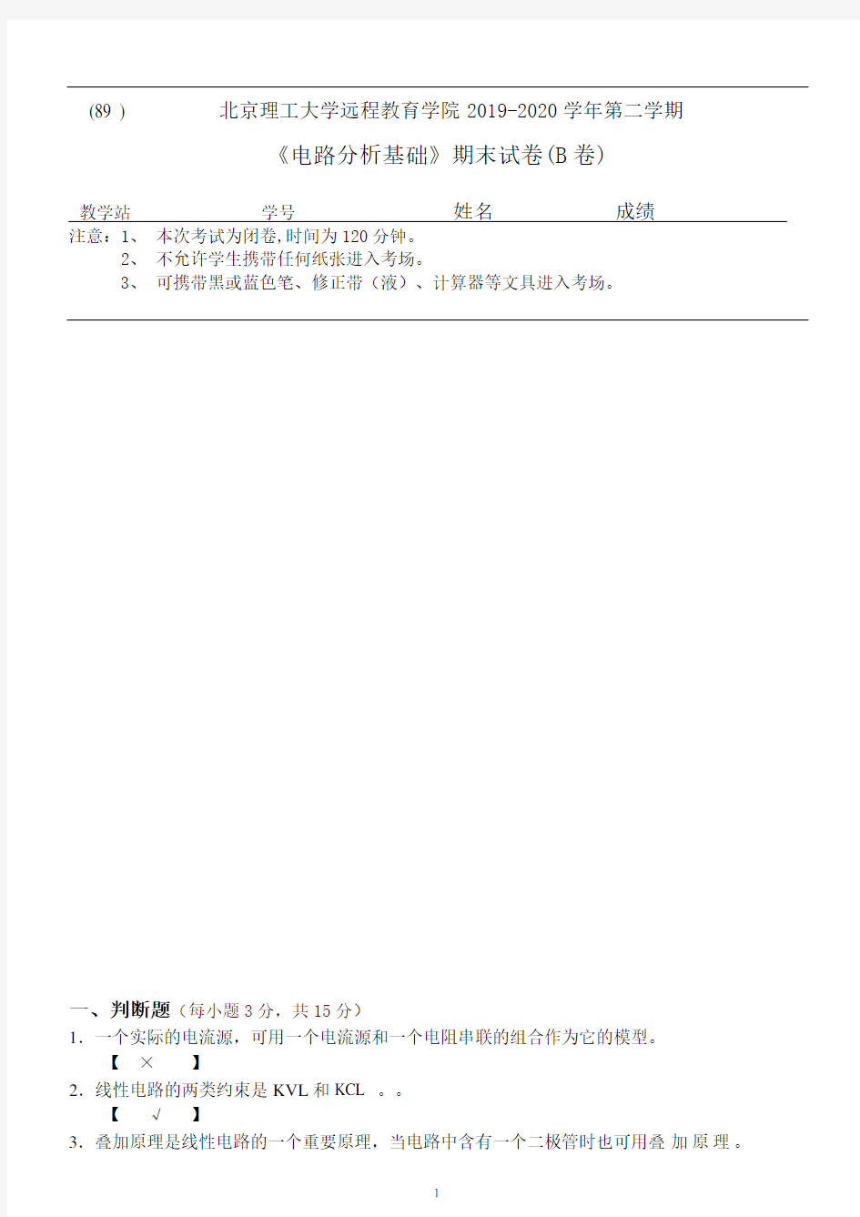 北京理工大学远程教育学院2019-2020学年第二学期《电路分析基础》期末试卷(B卷)参考答案