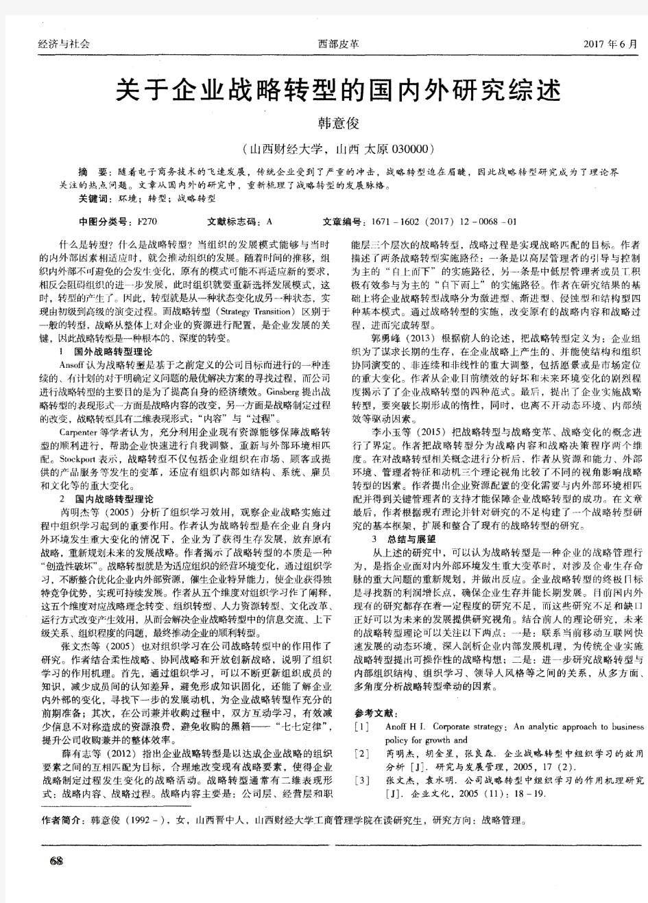 关于企业战略转型的国内外研究综述