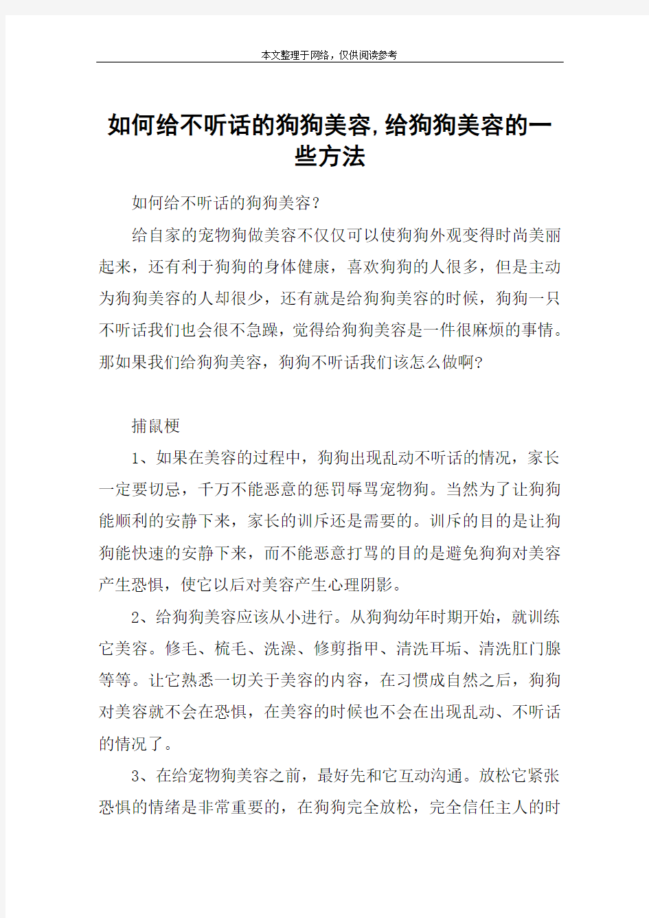 如何给不听话的狗狗美容,给狗狗美容的一些方法