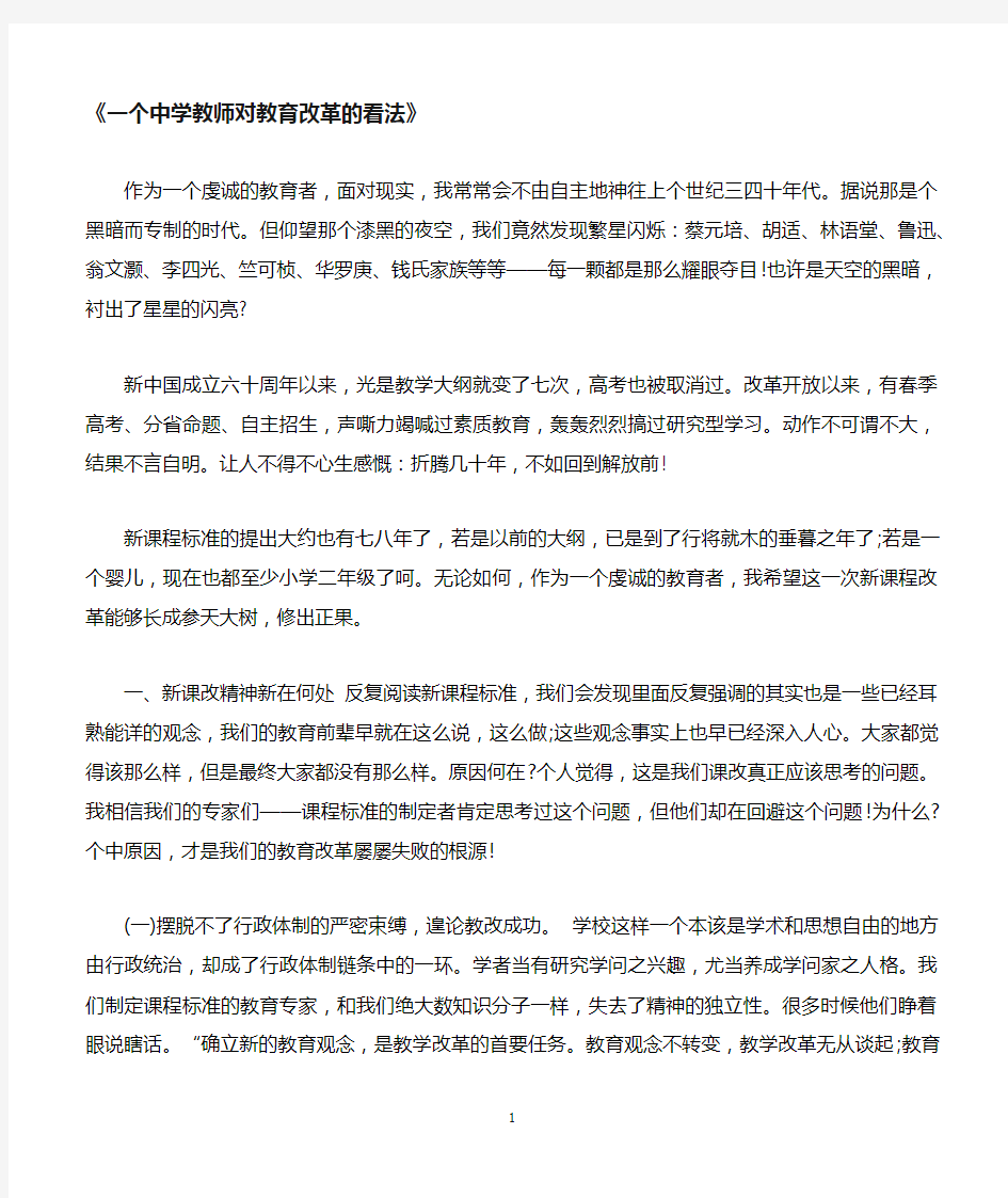 一个中学教师对教育改革的看法