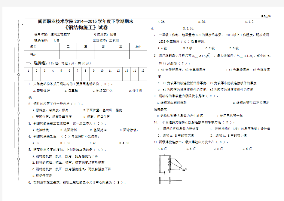 《钢结构施工》试卷答案卷