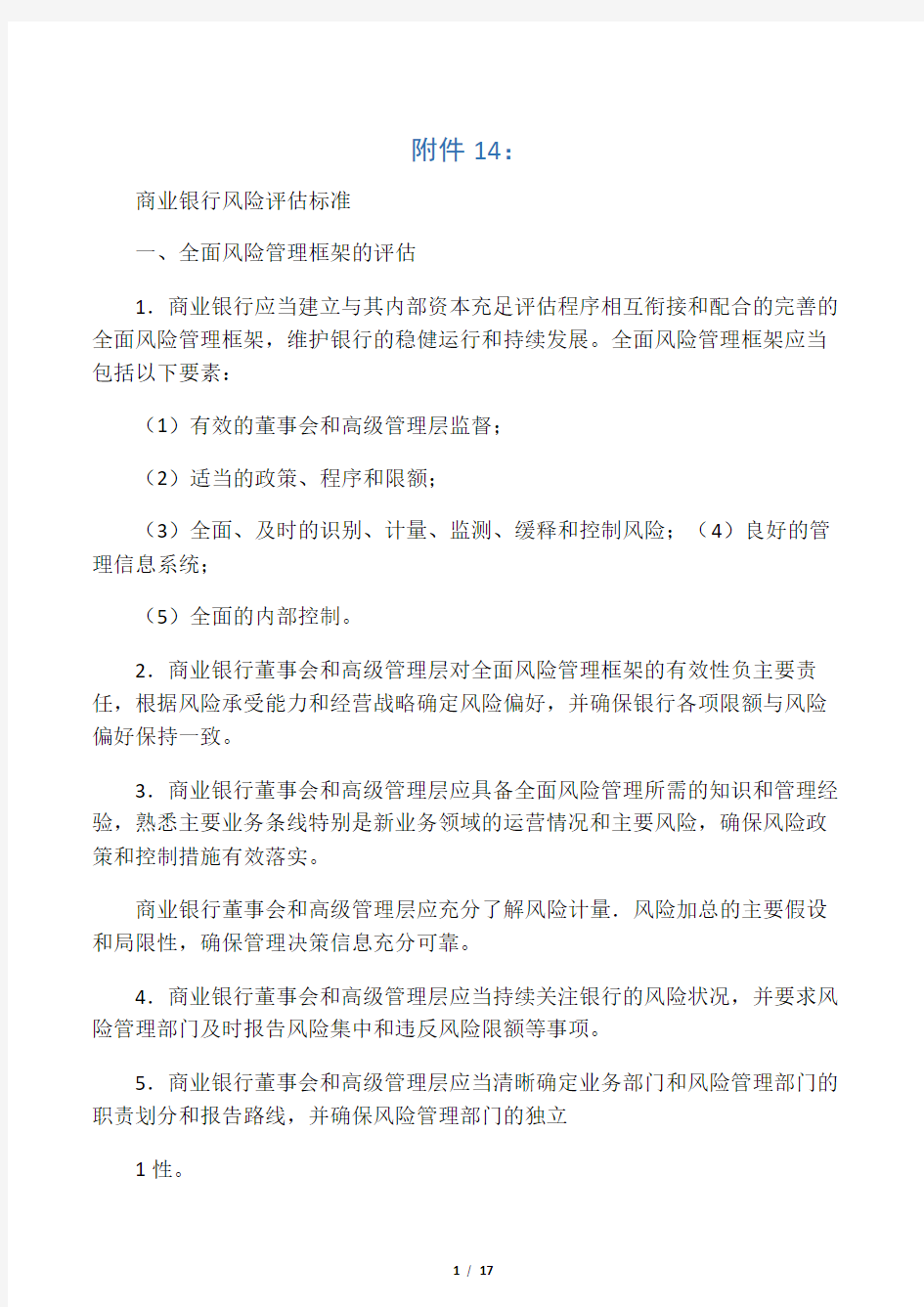 《商业银行资本管理办法》附件14_商业银行风险评估标准