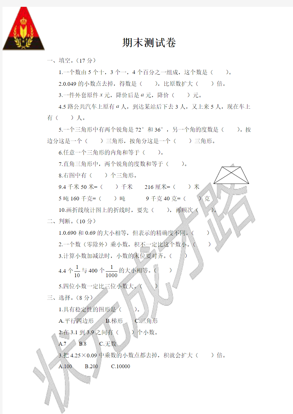 北师大版四年级数学下册  期末测试卷