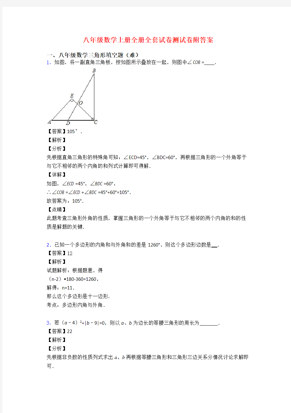 八年级数学上册全册全套试卷测试卷附答案