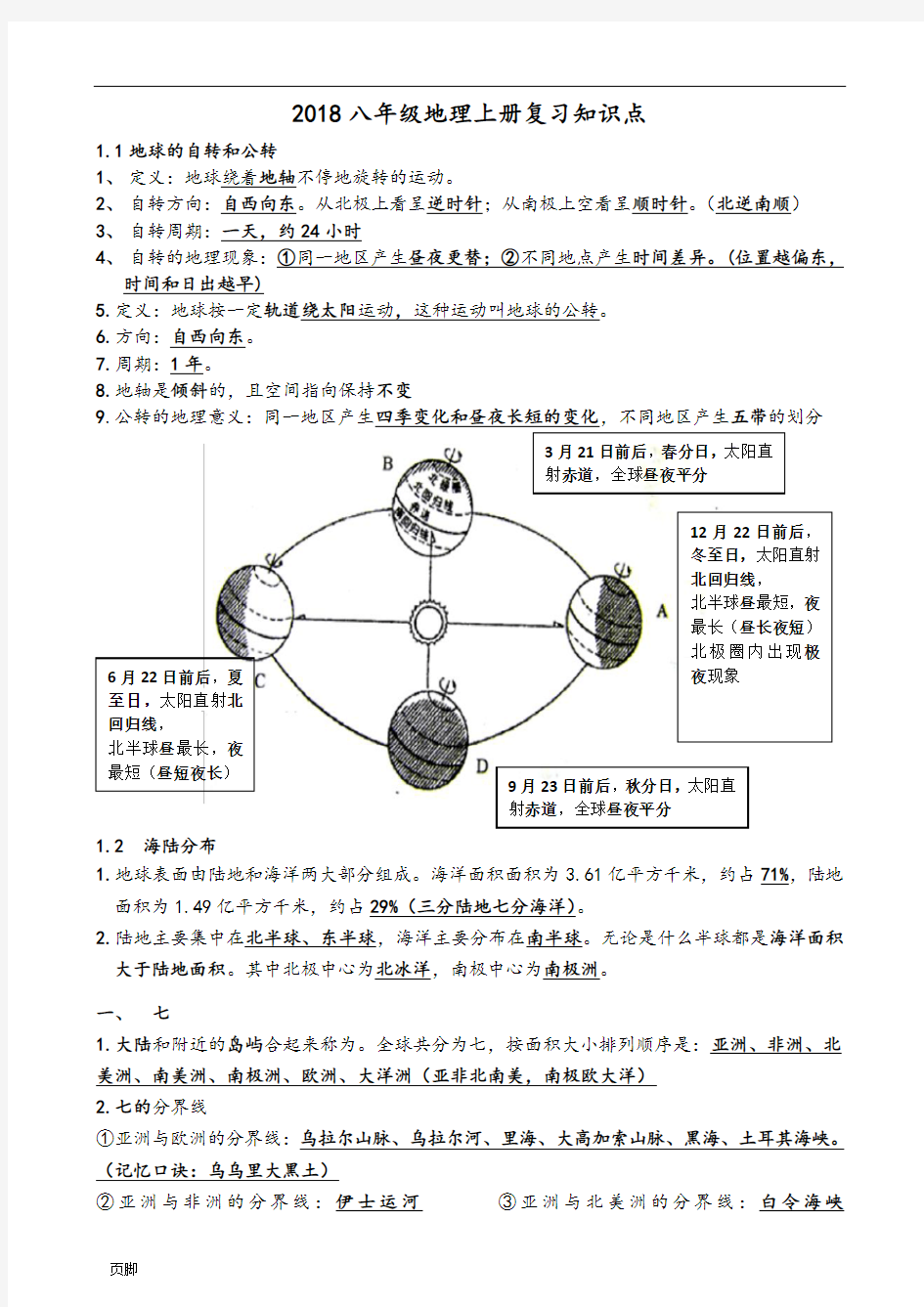 2018中图版八年级地理上册复习知识点汇总