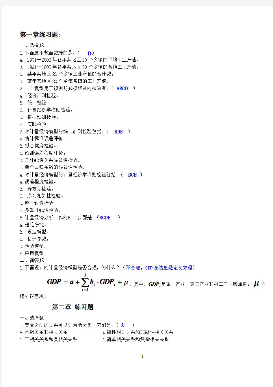 计量经济学习题参考答案