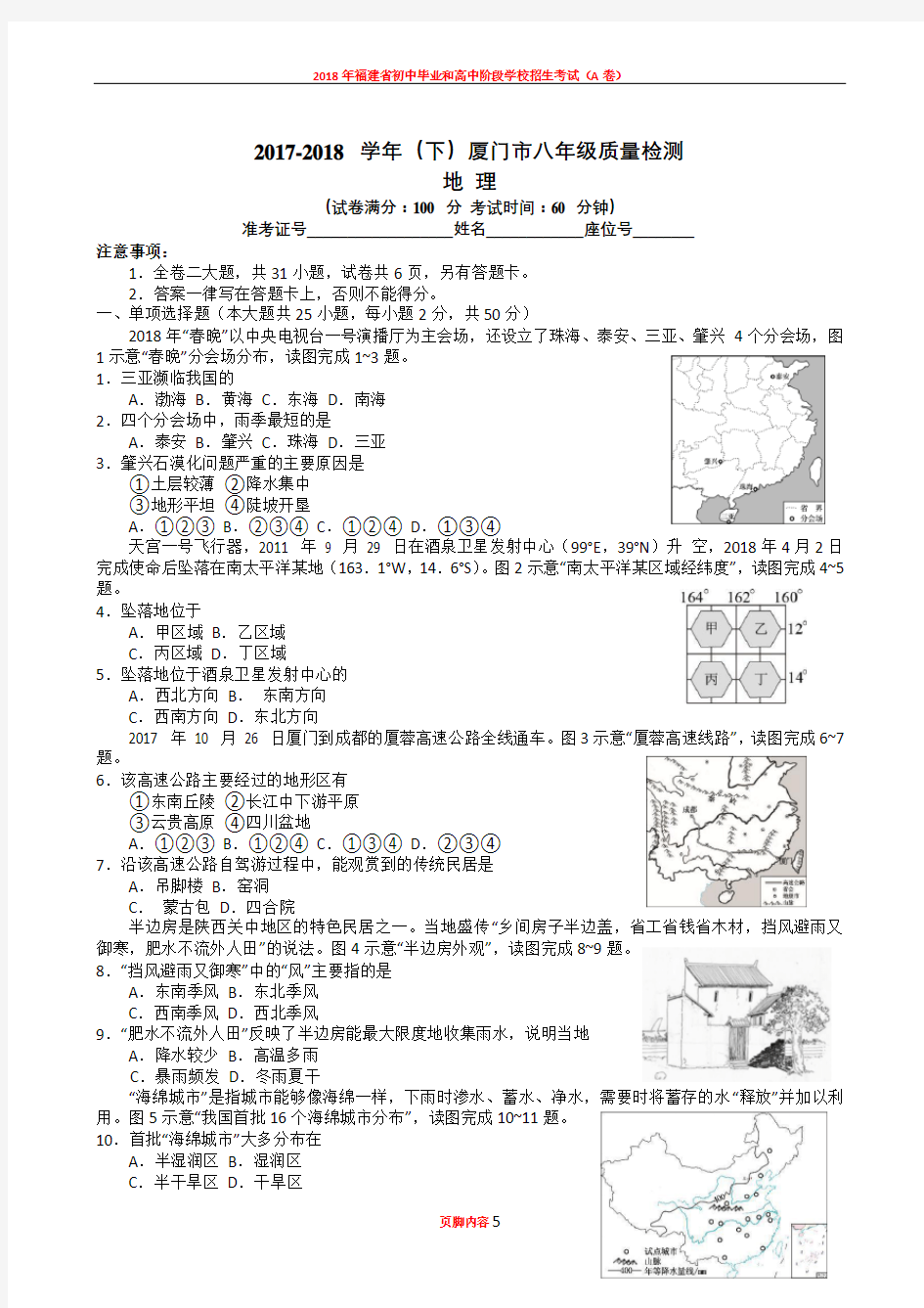 2018年福建省厦门市八年级质量检测地理试题及答案