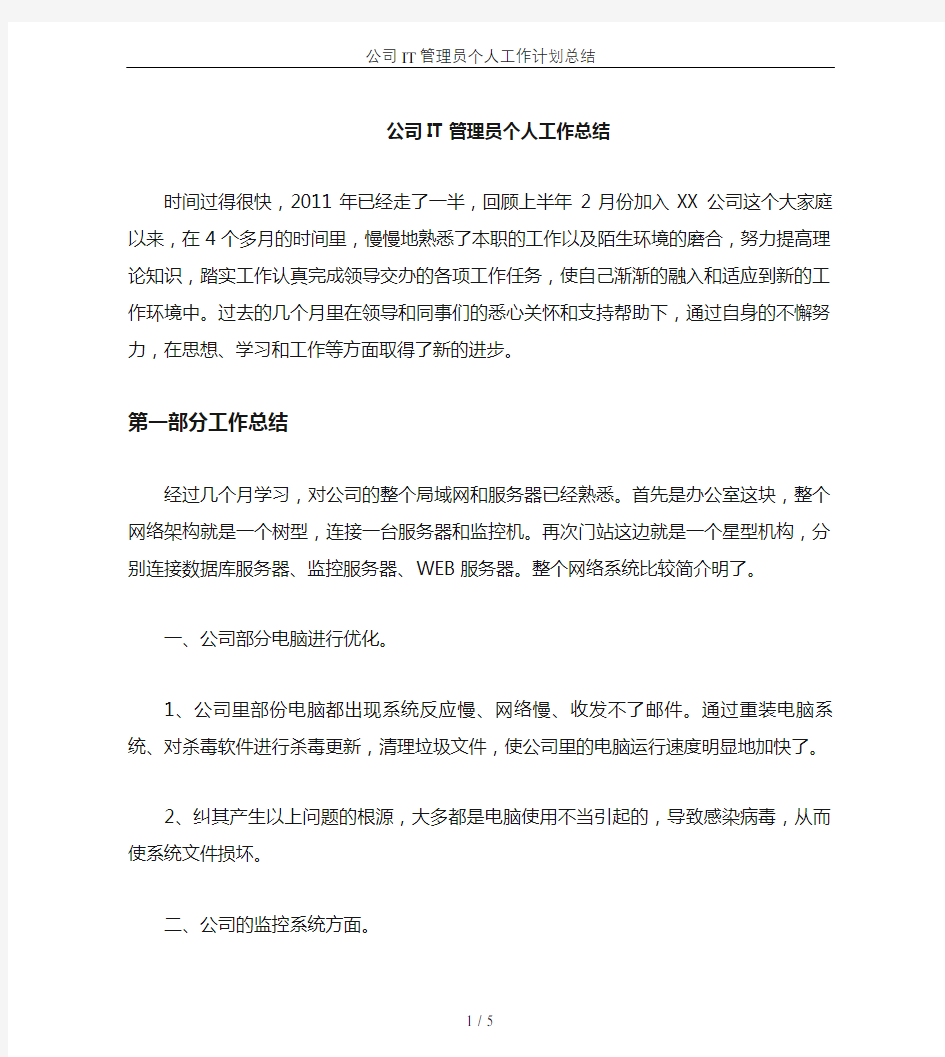 公司IT管理员个人工作计划总结