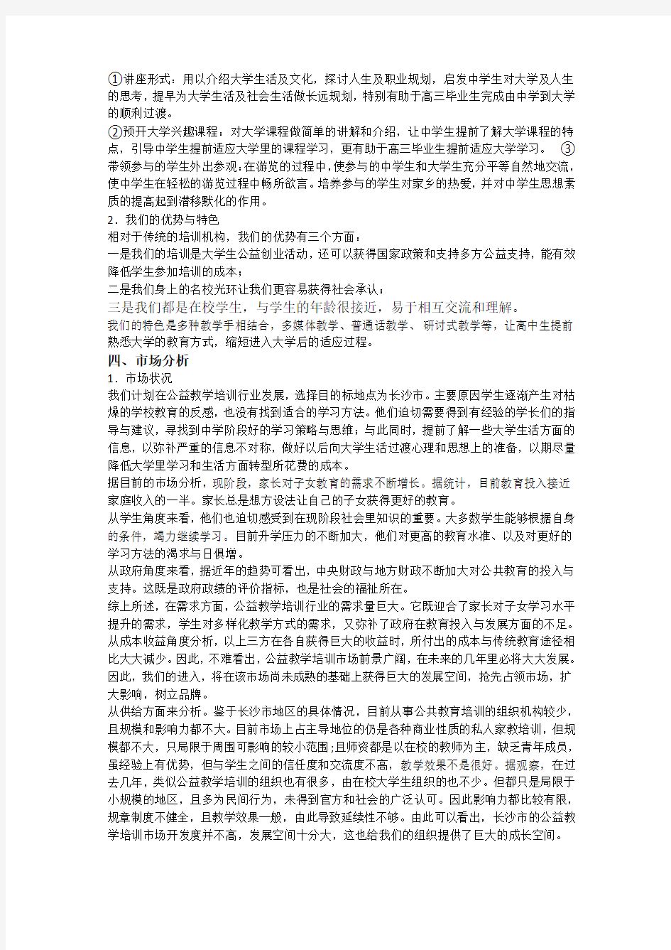 公益创业计划书讲课教案