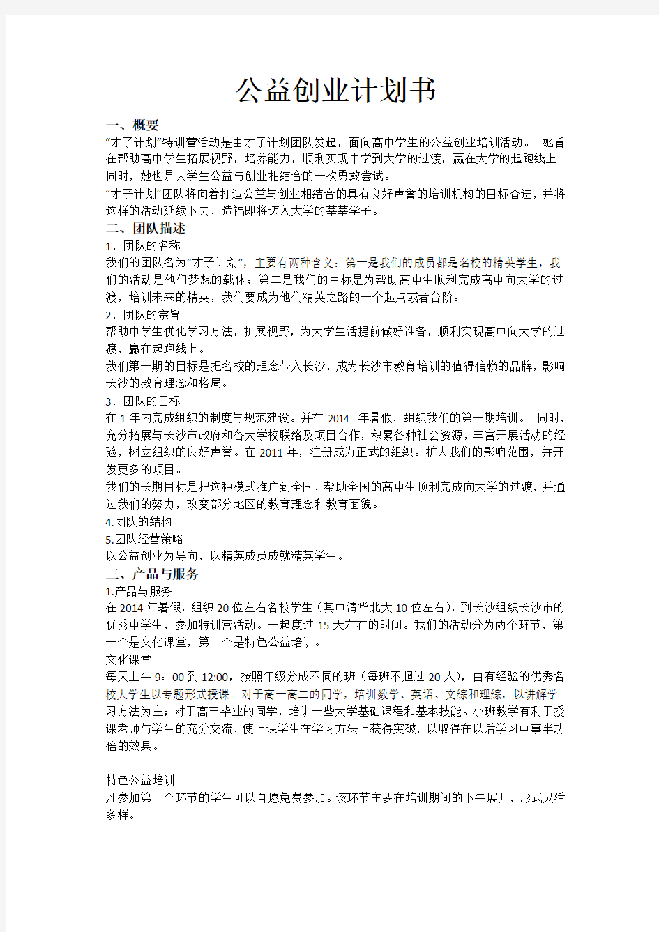 公益创业计划书讲课教案